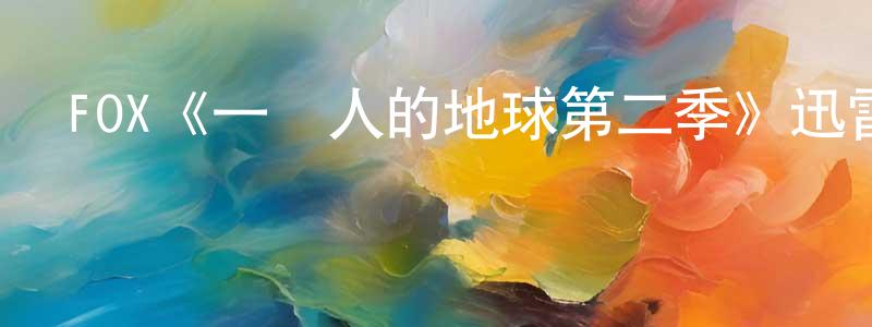 陳秀全發布FOX《一個人的地球第二季》迅雷下載/在線觀看/百度云-都市/情感-美劇天堂